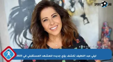 ليلى عبد اللطيف تكشف رؤى جديدة للمشهد المستقبلي في 2025